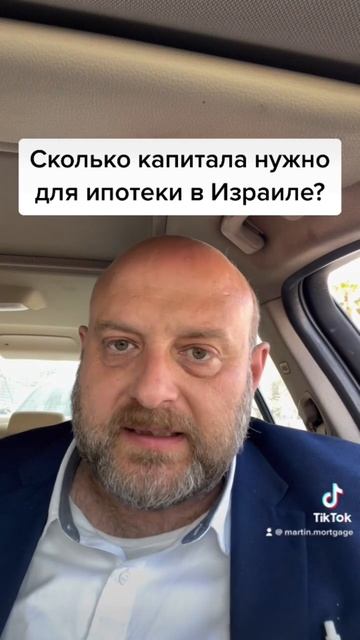 Сколько капитала нужно для ипотеки в Израиле?