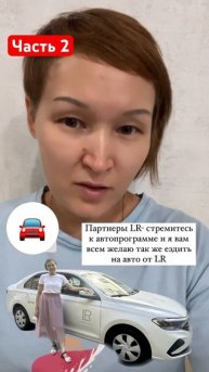 Экономия семейного бюджета. Авто от LR #lifestyle #тюмень #ал