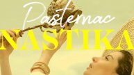 NASTIKA - Пастернак «Быть знаменитым некрасиво» #ПОЭТНАБИТЕ