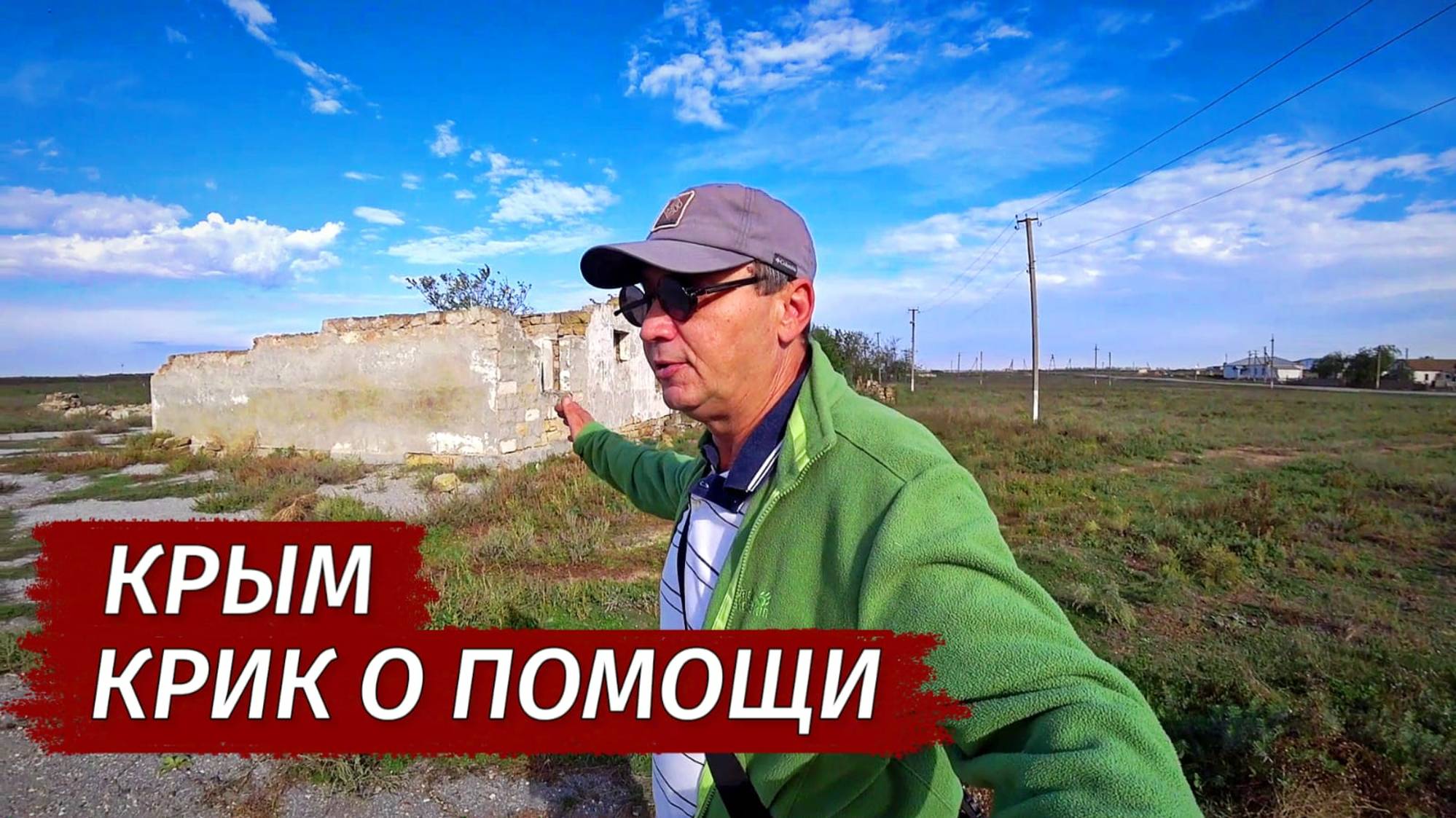 КРИК О ПОМОЩИ из Крыма. Срочное обращение к нашим зрителям.