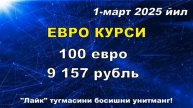 1-март Россия Валюта курси | Evro Rubl Dollar kursi bugun | Uzbekistan #dollar