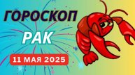♋ РАК: ГОРОСКОП НА СЕГОДНЯ, 10 МАЯ 2025 — ЭМОЦИИ НА ПИКЕ, НО ВЫ СПРАВИТЕСЬ!