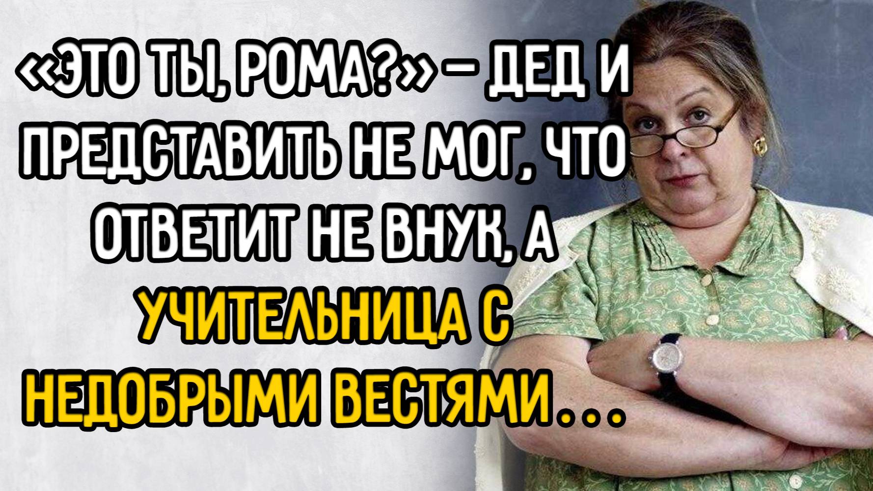 Истории из жизни. "Недобрые вести". Аудио рассказы