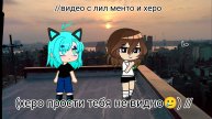//видео с лил менто и херо (херо прости тебя не видно🥲) //