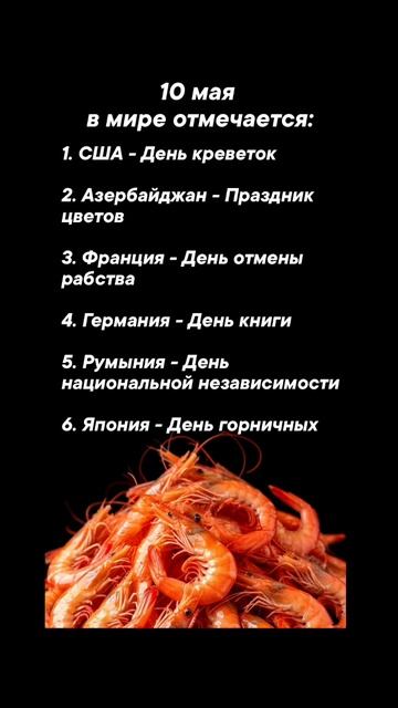10 мая в мире отмечается #врек #вленту #популярное #праздник #празднуетпланета #май