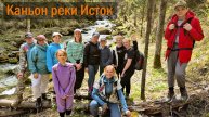 Каньон реки Исток, 8 мая 2025 г.