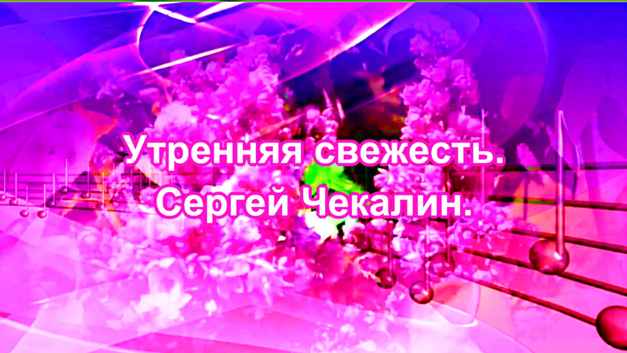 УТРЕННЯЯ СВЕЖЕСТЬ - СЕРГЕЙ ЧЕКАЛИН.