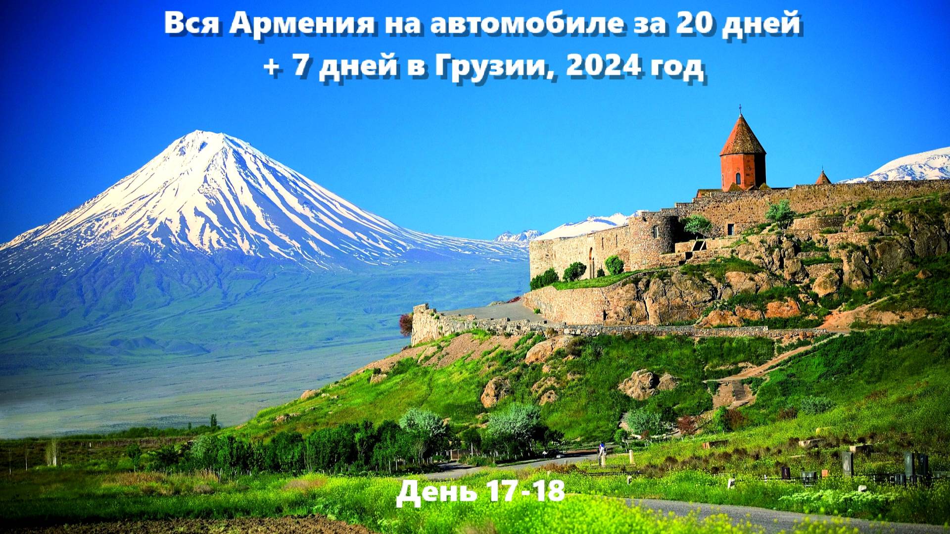 Вся Армения на автомобиле за 20 дней + 7 дней в Грузии, 2024 год. День 17-18
