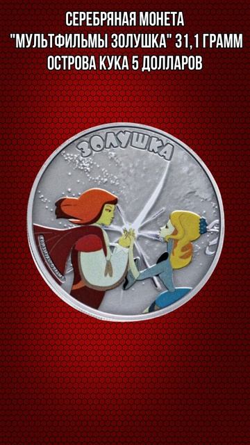 Серебряная монета Мультфильмы Золушка 31 и1 грамм Остр?