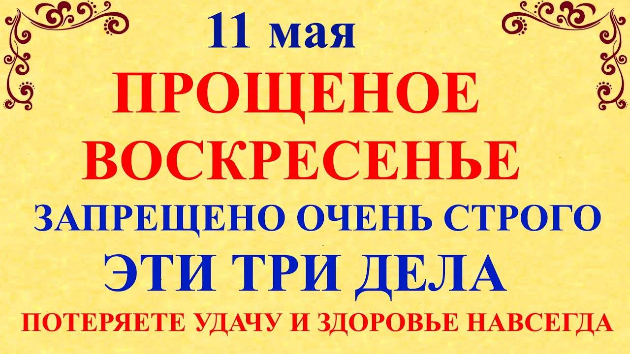 11 МАЯ Максимов День. Что НЕЛЬЗЯ ДЕЛАТЬ. Народные ПРИМЕТЫ, ТРАДИЦИИ, МОЛИТВЫ