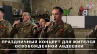 Артисты бригады «Центр» провели концерт в Авдеевке, отметив 80-летие Победы.
