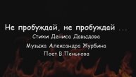 Не пробуждай, не пробуждай ... Романс на стихи Дениса Давыдова