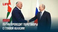 Путин проводит переговоры с главой Абхазии.