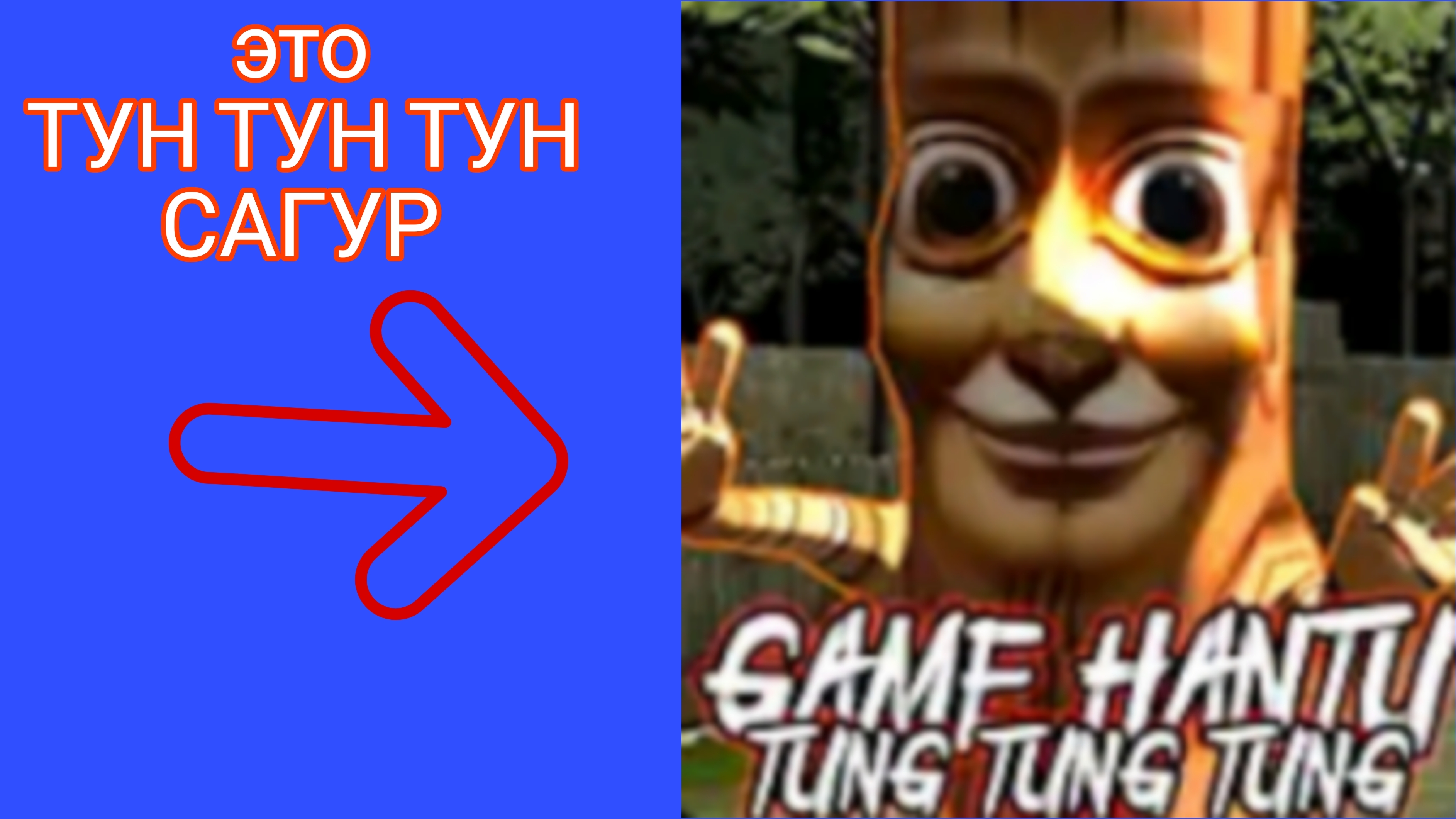 игра про тун тун тун сагур