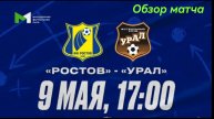"Ростов" (Ростов-на-Дону) - "Урал" (Екатеринбург). Молодёжная Футбольная Лига. 9 тур. Обзор матча