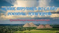 Краеведческий онлайн-калейдоскоп «Живи, трудись во славу Родины, наш край»