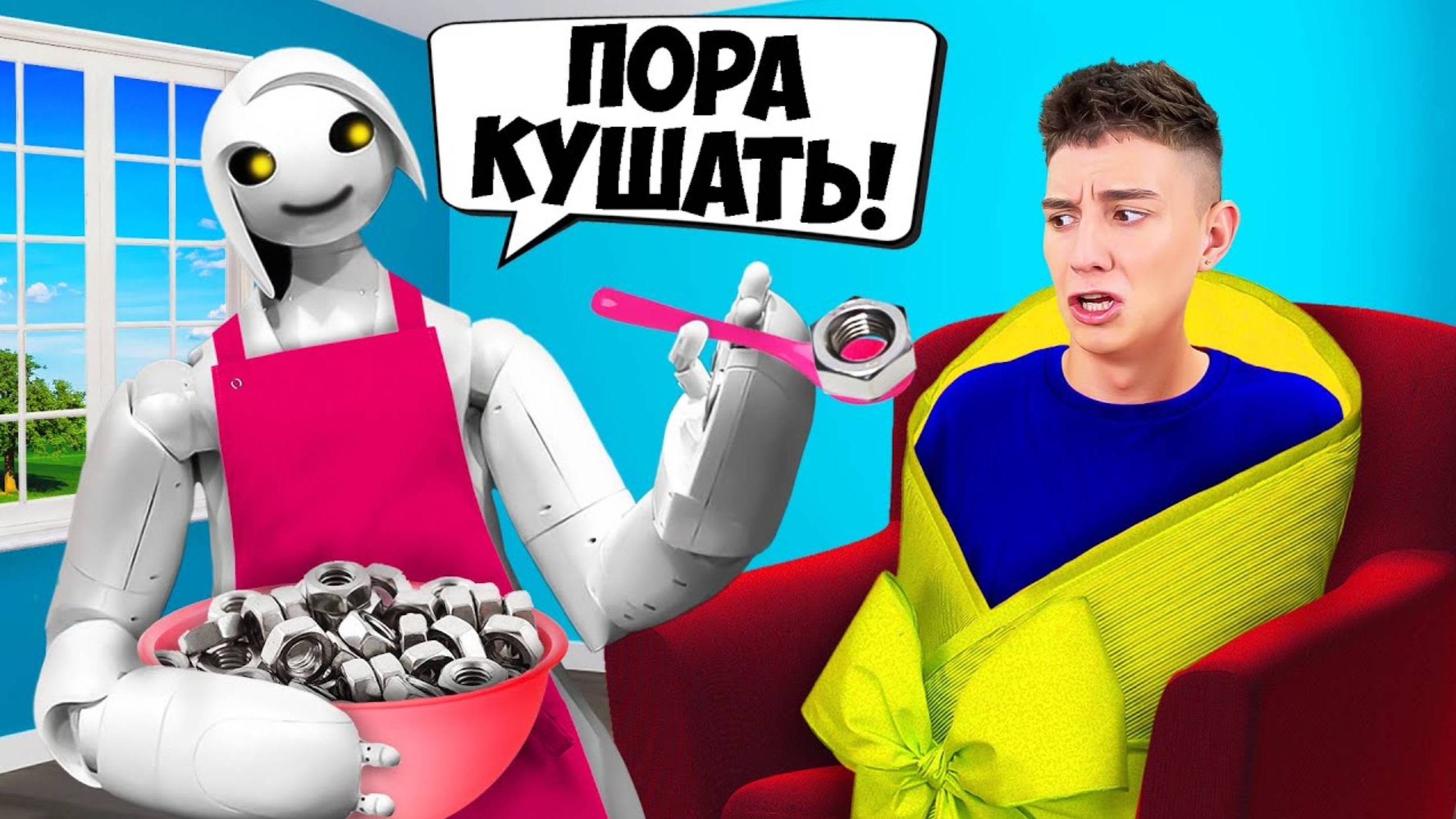 А4 - РОБОТ Стал Нашей НЯНЕЙ на 24 ЧАСА !