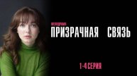 Призрачная Связь 1 серия сериал Мелодрама 2025 Домашний