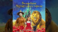 ВОЛШЕБНИК ИЗУМРУДНОГО ГОРОДА. 1 ЧАСТЬ. СКАЗКА ДЛЯ ДЕТЕЙ.