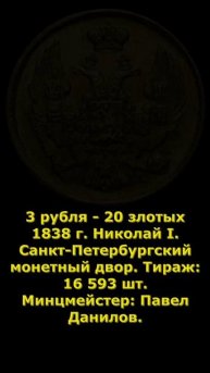 Русско-Польские. 3 рубля - 20 злотых 1838 г. #coin #history #treasure #и
