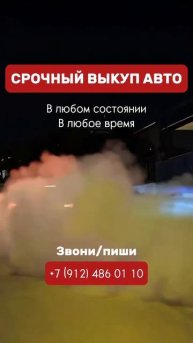 Срочный выкуп авто. Автовыкуп. Покупка авто. Продажа м?