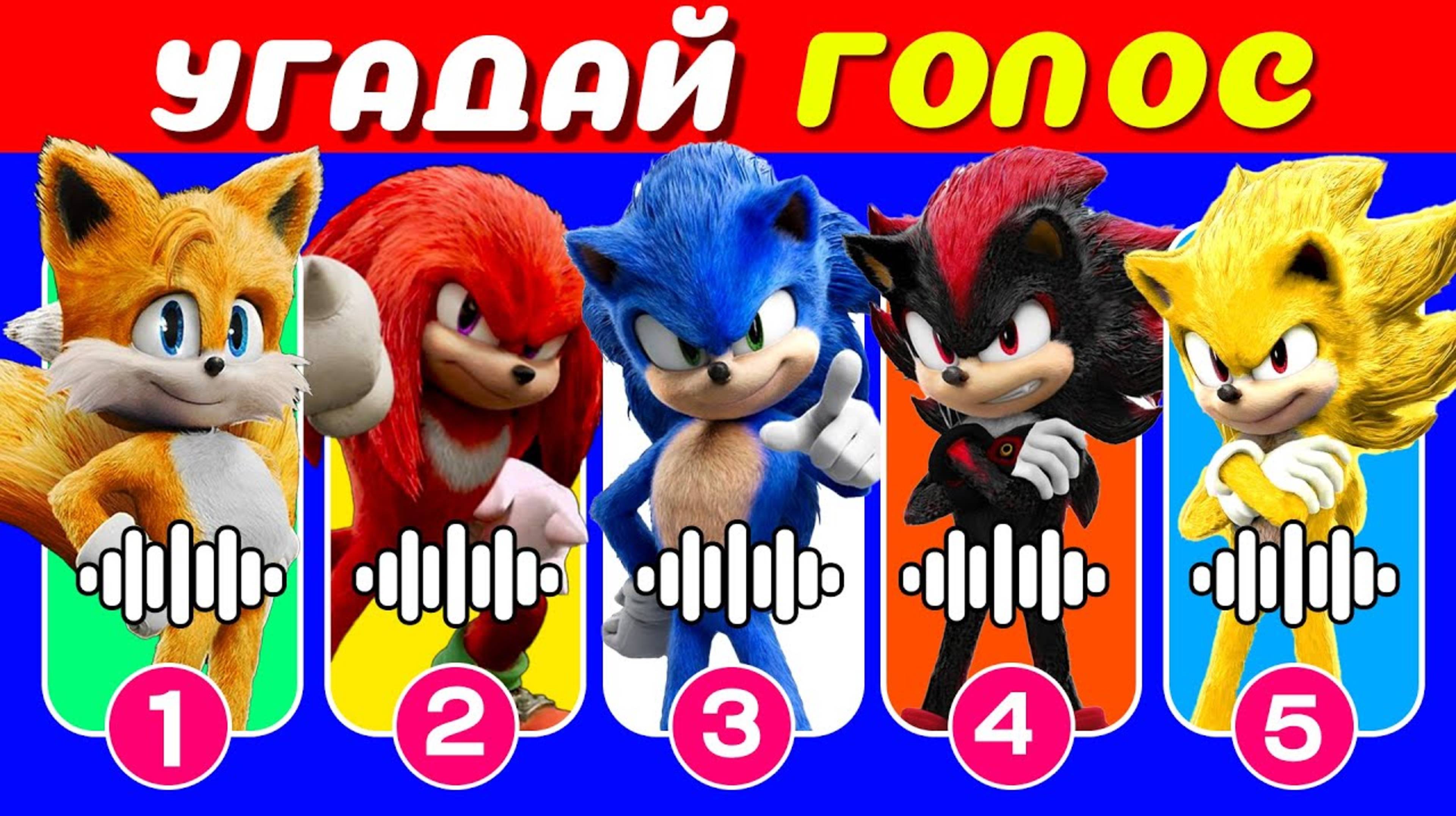 ℹ️ УГАДАЙ ПЕРСОНАЖЕЙ Sonic the Hedgehog 3 ПО ГОЛОСУ 🎬🦔💙