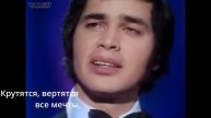 Engelbert Humperdinck - Les bicyclettes De Belsize. Subtitles in Russian Мои переводы
