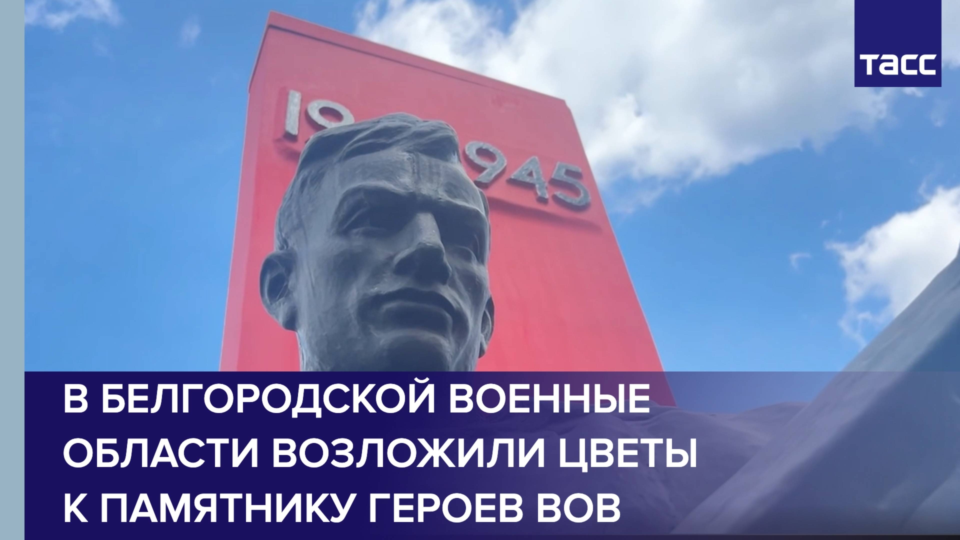 В Белгородской военные области возложили цветы к памятнику Героев ВОВ