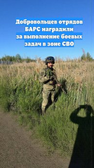 Добровольцев отрядов БАРС наградили за выполнение боевых задач в зоне СВО