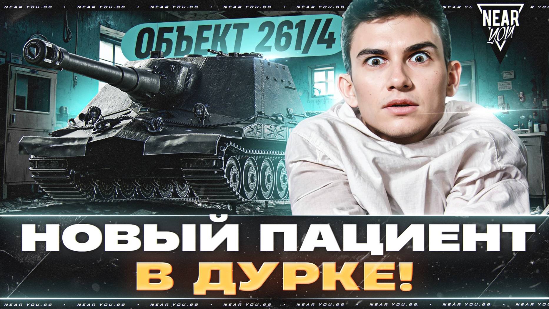 ОБЪЕКТ 261/4 - НОВЫЙ ПАЦИЕНТ В ДУРКЕ! ШТУРМ-САУ 10 УРОВНЯ