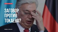 Заговор против Токаева