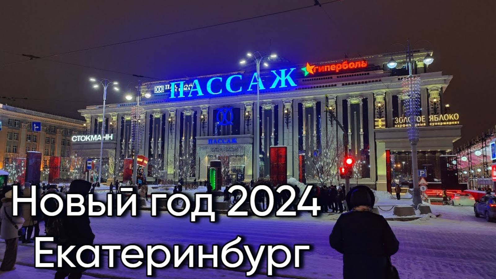 Новый год 2024 в Екатеринбурге