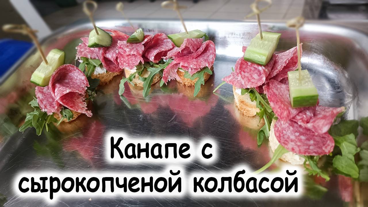 Канапе из сырокопченой колбасы
