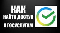 Как на сайте Сбер Онлайн найти раздел доступ к госуслугам