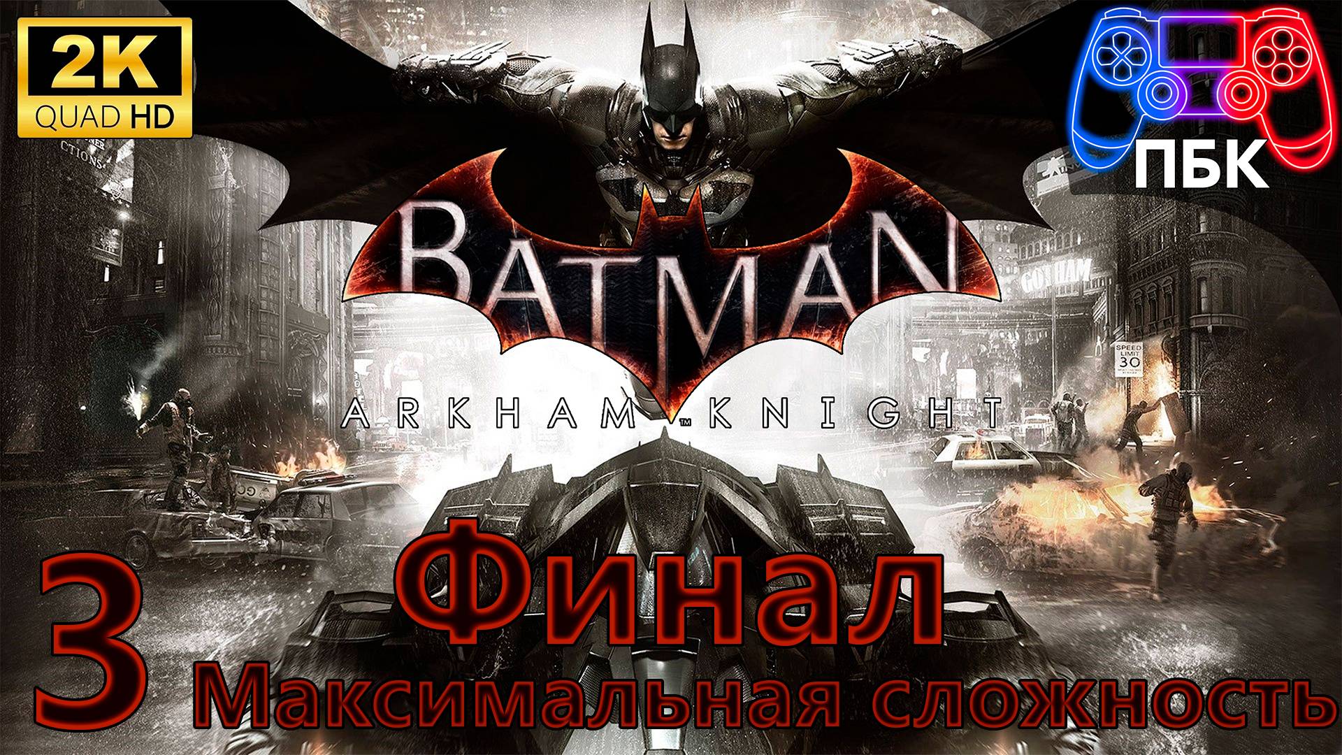 Batman: Arkham Knight ► Прохождение #3 Финал | Максимальная сложность (Без комментариев)
