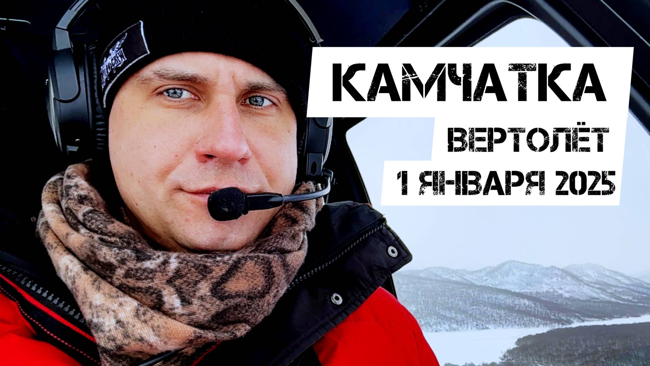 🔥КАМЧАТКА ВЕРТОЛЁТ🔥