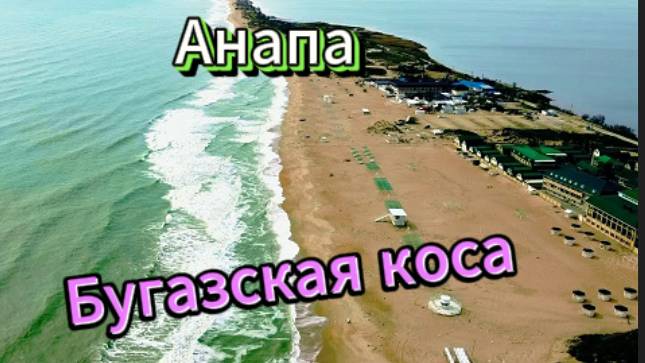 Бугазская коса! Город Анапа!