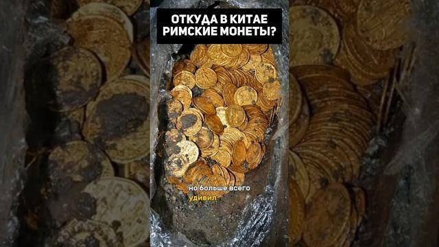 Откуда в Китае римские монеты?