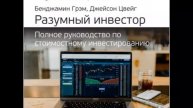 Ключевые идеи книги Разумный инвестор Полное руковод