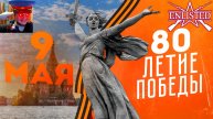 Празднуем 80-летие ВЕЛИКОЙ ПОБЕДЫ 9 МАЯ! | Enlisted