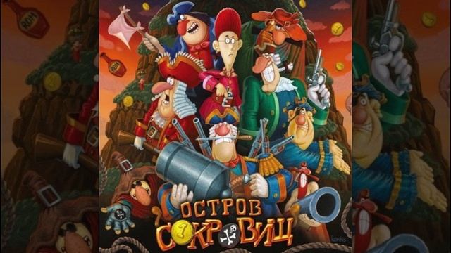 ОСТРОВ СОКРОВИЩ. 2 ЧАСТЬ. СКАЗКА ДЛЯ ДЕТЕЙ.