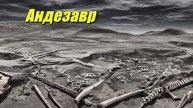 Андезавр
