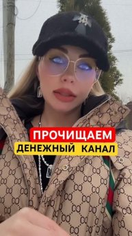 Открыть Денежный канал денежный поток #деньги #богатс?