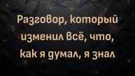 Разговор, который изменил всё, что, как я думал, я знал (Алан)