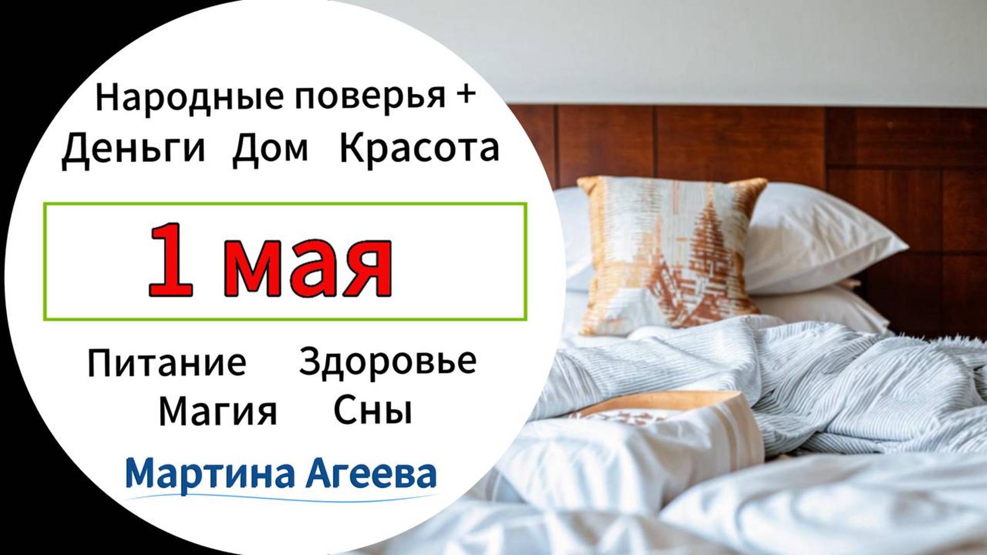 1 мая - Как не проспать свое счастье? \\  Энергии дня