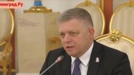 Премьер Словакии назвал «детской шуткой» действия стран ЕС, которые пытались помешать его приезду