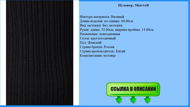 Женские пуловеры, Sharvell