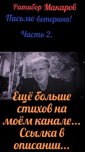Ратибор Макаров - Письмо ветерана! Часть 2.