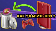 Как удалить HEN С PS3 | Простой способ как вернуть PLAYSTATION 3 к официальной прошивке