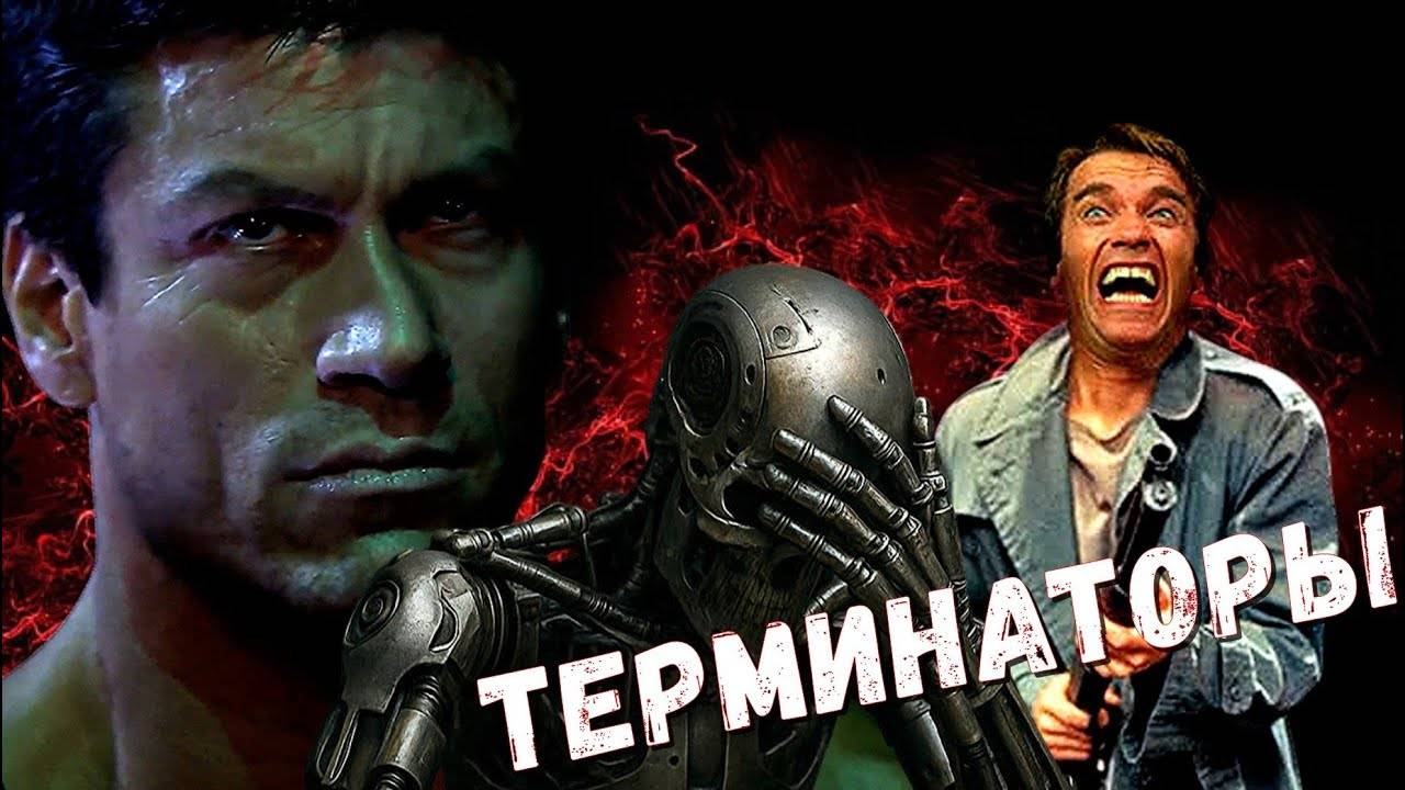 Обзор фильма _ Терминаторы _